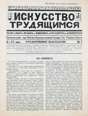 Искусство трудящимся. Театр, кино, музыка, живопись, скульптура, архитектура. [Журнал]. 1925. № 7. М.: Госиздат, 1925.